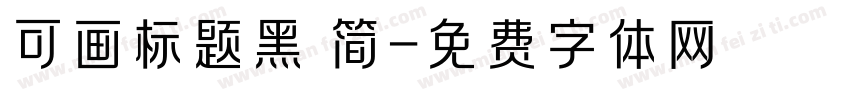 可画标题黑 简字体转换